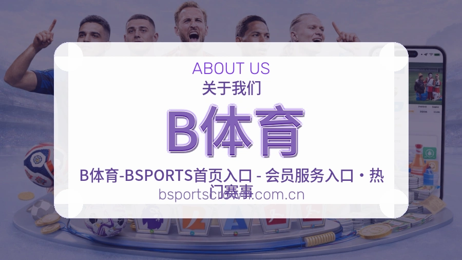 B体育服务理念